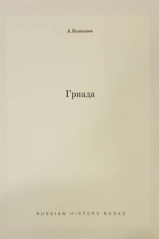Гриада