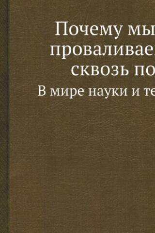 Почему мы не проваливаемся сквозь пол