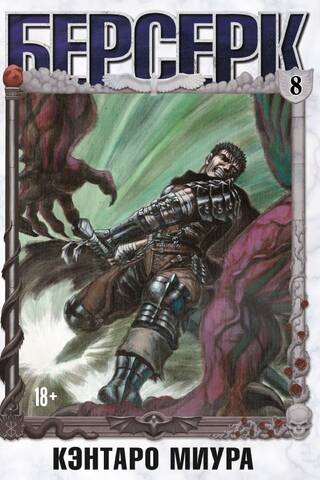 Berserk. Volume 8