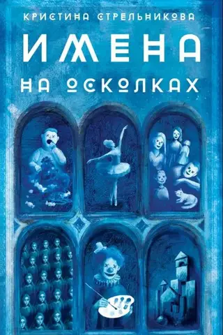 Имена на осколках