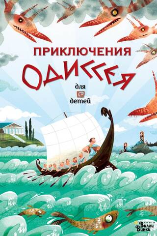 The Adventures of Odysseus