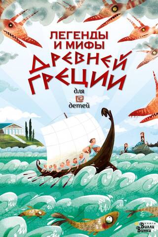 Legends and myths of Ancient Greece for children