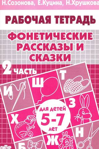 Фонетические рассказы и сказки. Часть 2. Для детей 5-7 лет
