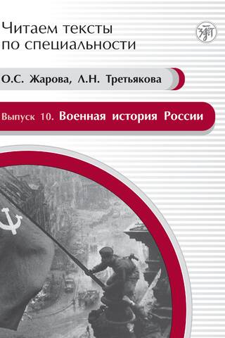 Выпуск 10. Военная история России