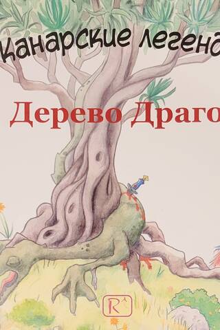 Дерево Драго