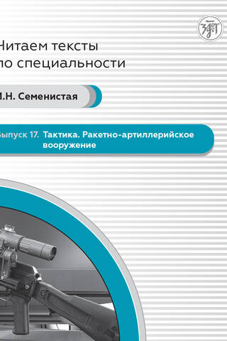 Выпуск 17. Тактика. Ракетно-артиллерийское вооружение