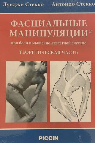 Фасциальные манипуляции при боли в мышечно-скелетной системе. Теоретическая часть