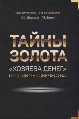 Тайны золота. «Хозяева денег» против человечества