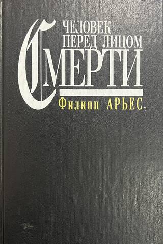 Человек перед лицом смерти