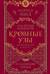 Кровные узы. Книга 4. Пламенное сердце