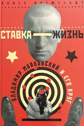 Life is at stake. Vladimir Mayakovsky and his circle