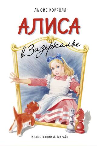 Алиса в Зазеркалье
