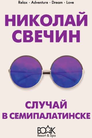 Случай в Семипалатинске