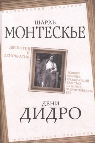 Деспотия и демократия. Всякий человек, обладающий властью, склонен злоупотреблять ею