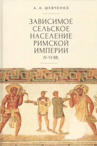 Зависимое сельское население Римской империи IV-VI вв