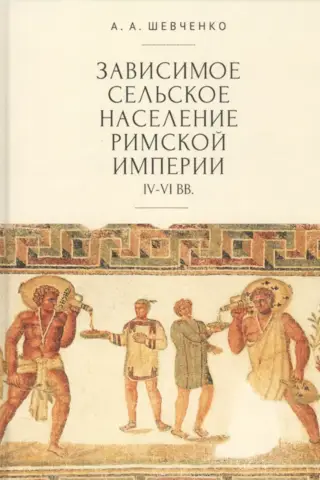 Зависимое сельское население Римской империи IV-VI вв