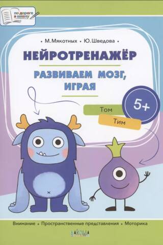 Нейротренажер. Развиваем мозг, играя. 5+
