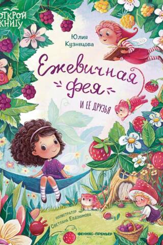 Ежевичная фея и ее друзья