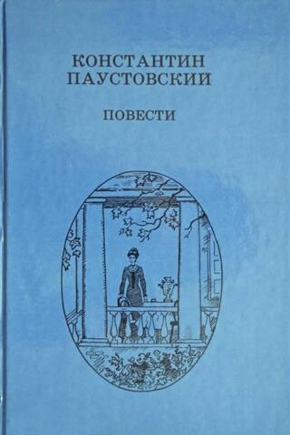 Повести