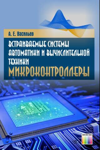 Встраиваемые системы автоматики и вычислительной техники. Микроконтроллеры