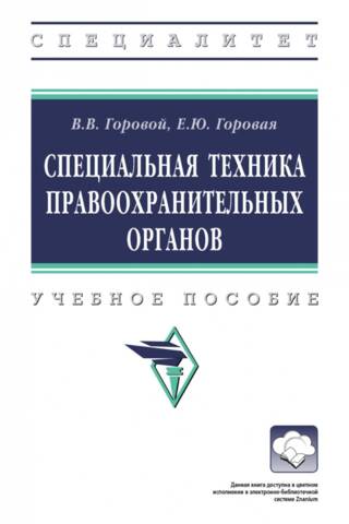 Специальная техника правоохранительных органов