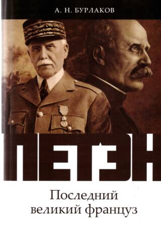 Петэн. Последний великий француз