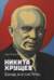 Никита Хрущев. Вождь вне системы