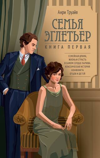 Семья Эглетьер. Книга первая