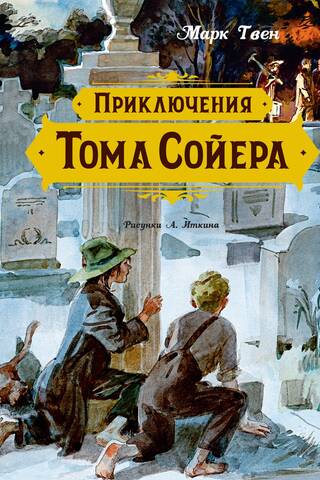 The Adventures of Tom Sawyer