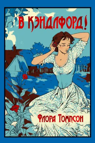 В Кэндлфорд!