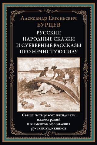 Русские народные сказки и суеверные рассказы про нечистую силу