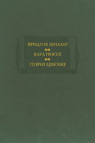 Духовидец. Гений. Абеллино
