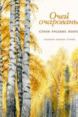 Очей очарованье. Стихи русских поэтов