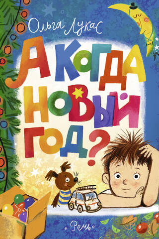 А когда Новый год?