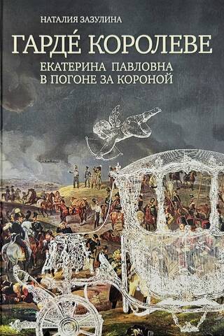 Гарде королеве. Екатерина Павловна в погоне за короной