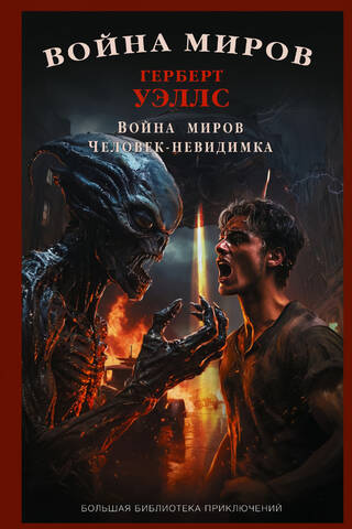 Война миров. Человек-невидимка