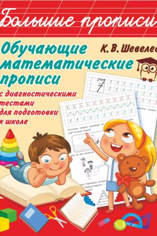 Обучающие математические прописи