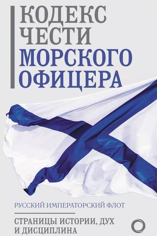 Кодекс чести морского офицера. Русский Императорский флот