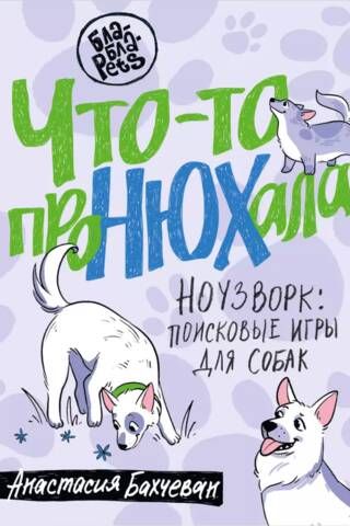 Что-то проНЮХала. Ноузворк: поисковые игры для собак
