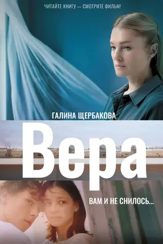 Вера. Вам и не снилось...