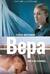 Вера. Вам и не снилось...