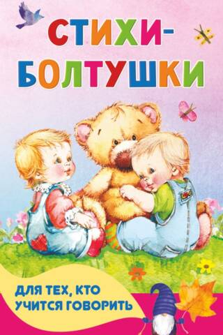 Стихи-болтушки для тех, кто учится говорить