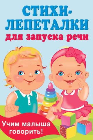 Стихи-лепеталки для запуска речи