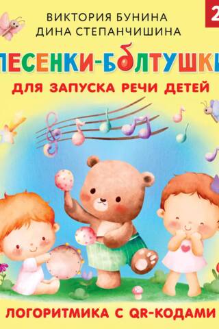 Песенки-болтушки для запуска речи детей. Логоритмика с QR-кодами
