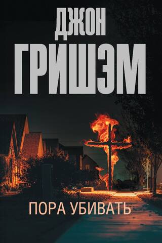 Пора убивать