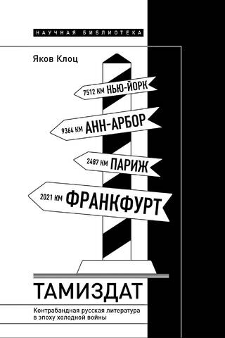Tamizdat: Contraband Russian Literature in the Cold War