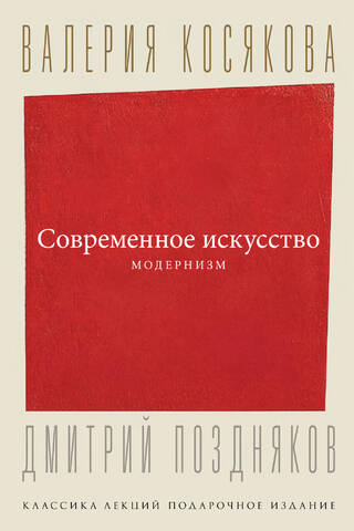 Современное искусство. Модернизм