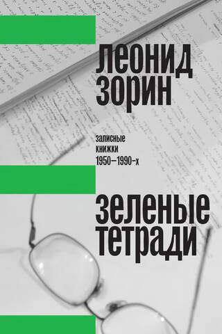 Green Notebooks: Notebooks from the 1950s to the 1990s