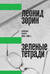 Зеленые тетради: записные книжки 1950–1990-х