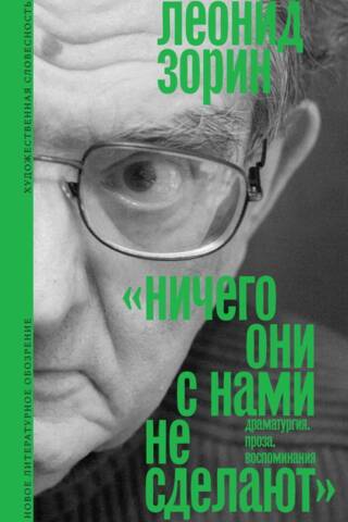 «Ничего они с нами не сделают». Драматургия. Проза. Воспоминания